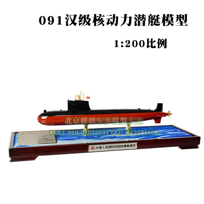 091汉级核动力潜艇模型 1:200比例
