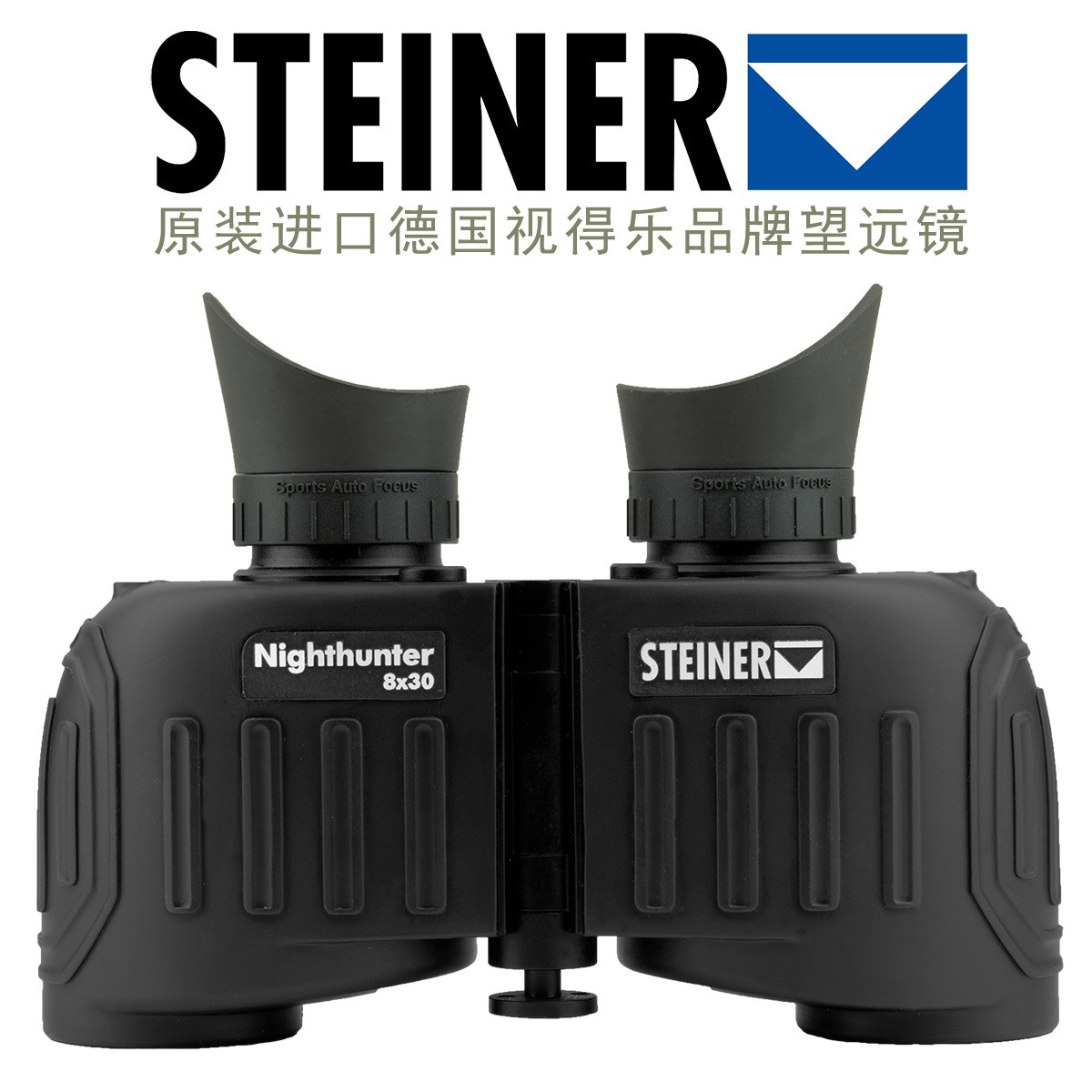 夜鹰微光8X30进口德国STEINER视得乐望远镜，高清30年质保