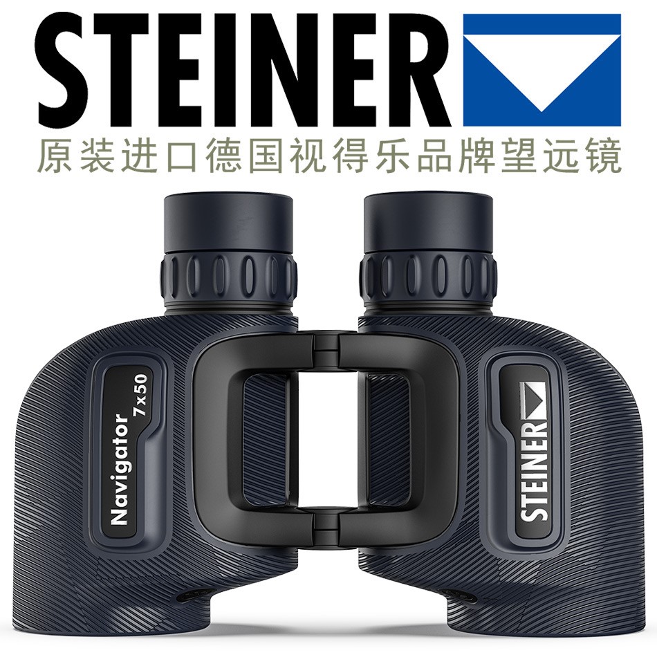 海战之星7X50望远镜，进口德国STEINER视得乐2342